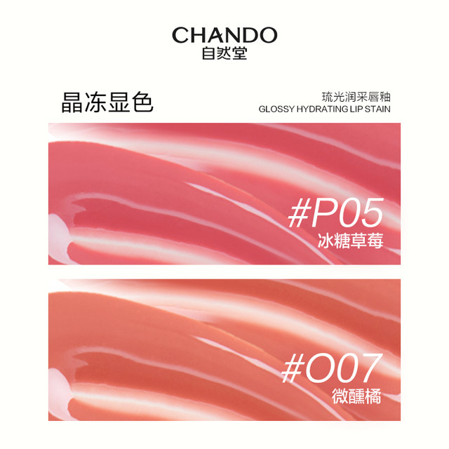 Chando Glaze Lip Glaze ມີຄວາມກະຈ່າງໃສແລະ hydrating, ແລະ lip gloss ຕິດທົນນານແລະ moisturize ປາກບໍ່ແຫ້ງ.