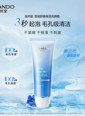 自然堂泡沫雪域洗面奶深层清洁
