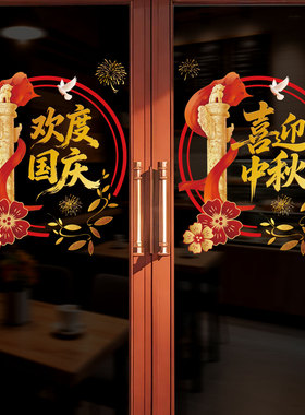 国庆节橱窗装饰静电贴纸中秋商场玻璃门布置装扮窗花物业推拉门贴
