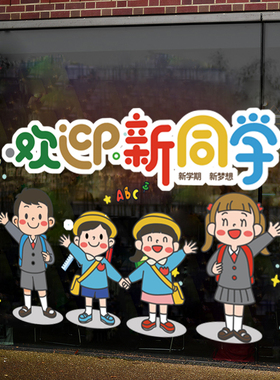 幼儿园开学橱窗玻璃装饰静电贴纸