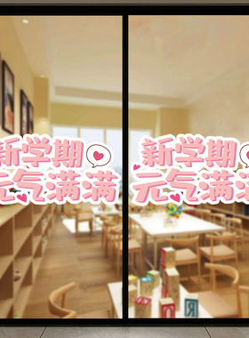 开学橱窗玻璃门装饰贴纸