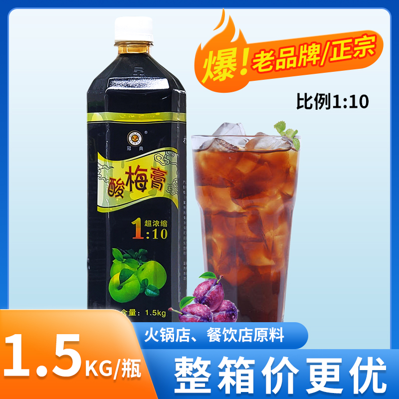 冠典1500g浓缩酸梅膏10倍原材料商用冲饮酸梅汤乌梅餐饮果汁瓶装