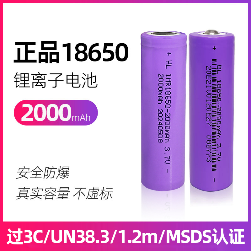 18650锂离子电池2000mAh平尖头强光手电筒led台灯收音机风扇