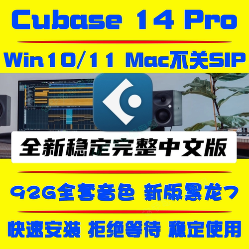 Cubase14/13/12Pro中文版 cubase音源/插件/教程 远程安装Win/Mac - 图1