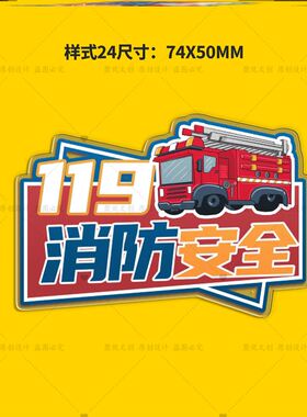 工厂车间单位119消防安全月全国消防日活动宣传礼品冰箱贴定制