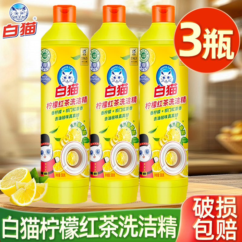 白猫柠檬红茶洗洁精挤压洗碗可洗级果蔬小瓶宿舍食品洗洁剂家用