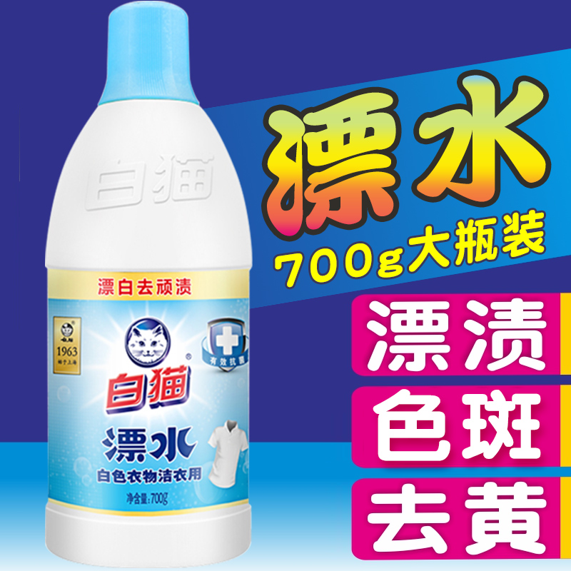 白猫洁衣用漂水瓶装白色衣物漂白水漂除顽渍色斑家用宾馆清洁700g