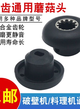 沙冰机破壁机配件料理机蘑菇头传动器冰沙机刀组连接头齿轮豆浆机