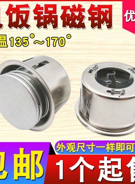 电饭煲通用磁钢温控器电饭锅圆形内胆磁吸瓷缸限温器开关包邮