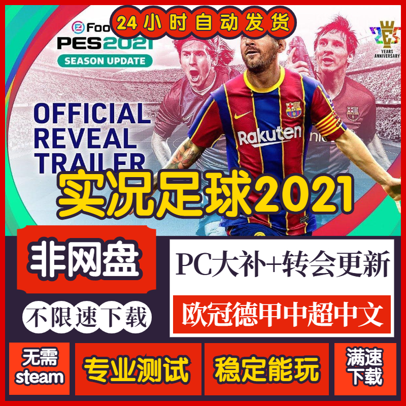 实况足球2021pes 中文版 全DLC 送修改器 免steam PC电脑单机游戏 - 图0