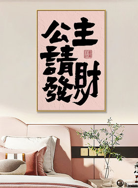 公主请发财卧室装饰画ins风客厅