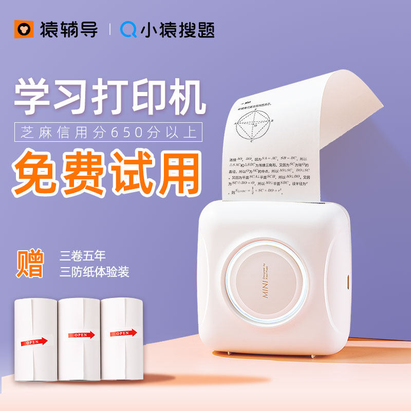 小猿搜题口袋学生整理错题打印机 小猿智能设备热敏/热转印打印机