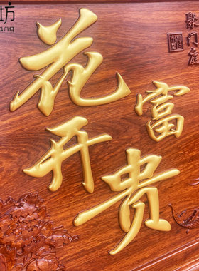木马坊红木中式浮雕花梨木壁饰