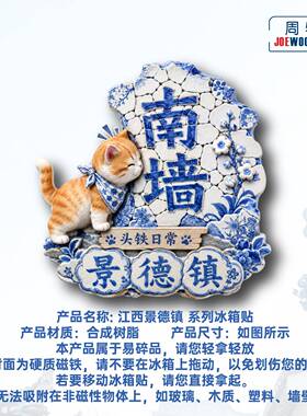 江西景德镇橘猫撞南墙冰箱贴立体磁性贴旅行伴手礼礼物家居装饰贴