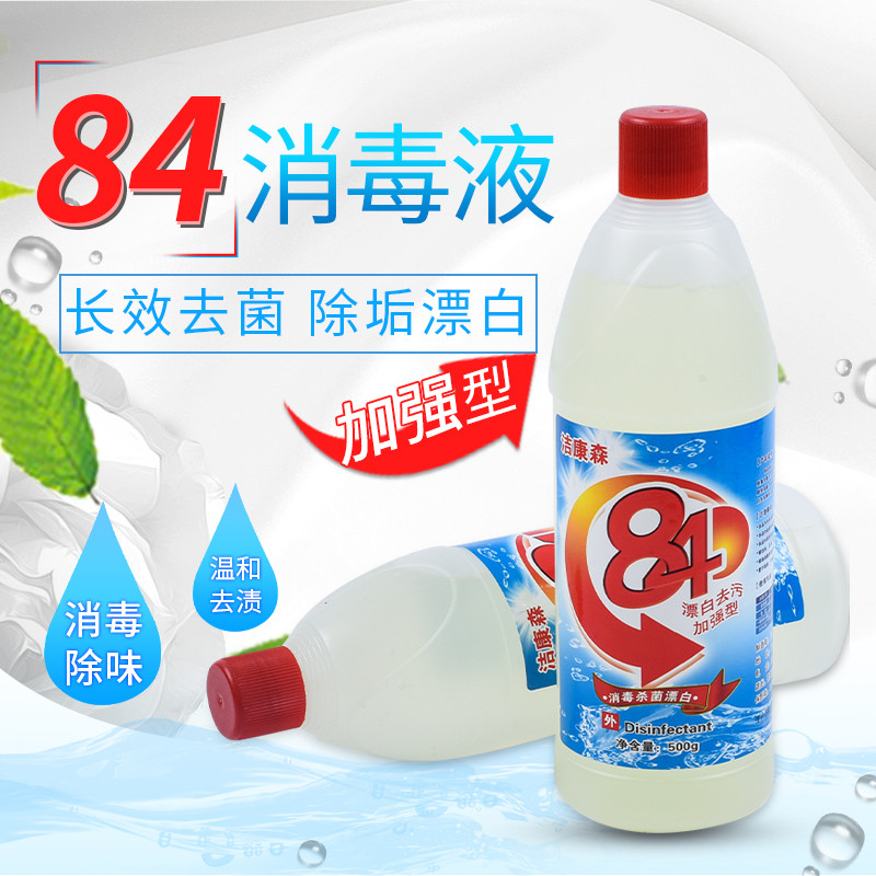 84 500g*2瓶去霉家用酒店衣物消毒液 洁康森消毒液