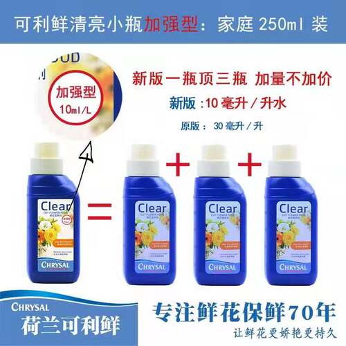 可利鲜鲜花保鲜剂通用型清亮小瓶250ml加强型营养液家庭养花通用 - 图1