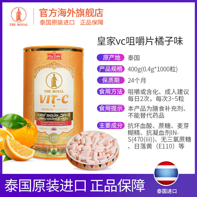 theroyal泰国皇家进口咀嚼片c含片 THEROYAL海外维生素C