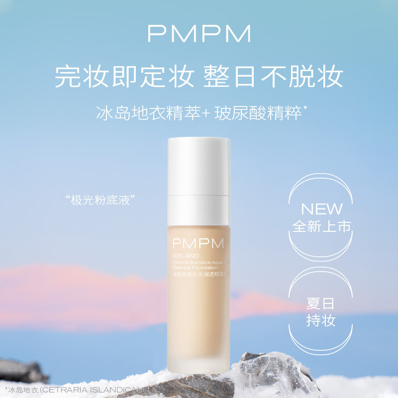 pmpm冰岛极光养肤保湿持久粉底霜 PMPM粉底液/膏