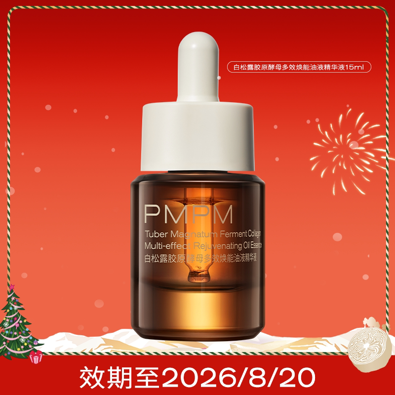 【百补专享】 PMPM白松露酵母修护精华油保湿抗皱紧致
