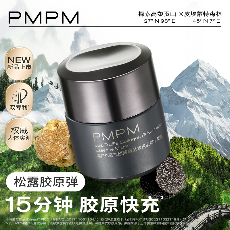 【周年庆 同价618】PMPM黑白松露胶原弹精华涂抹面膜补水保湿泥膜