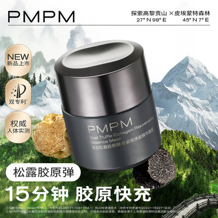 【立即抢购】PMPM黑白松露胶