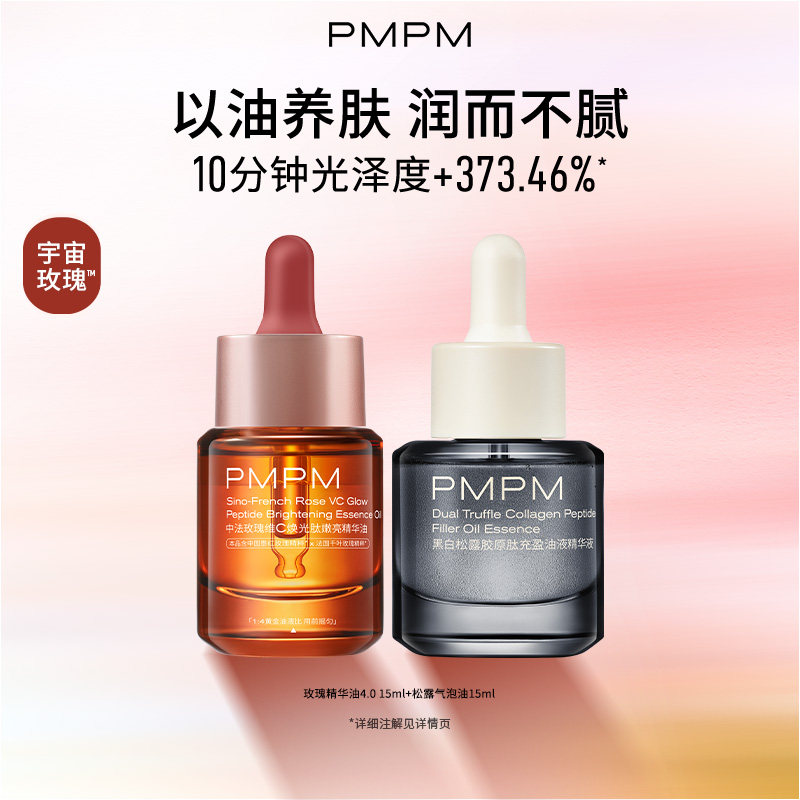 PMPM玫瑰精华油15ml+松露黑金油15ml