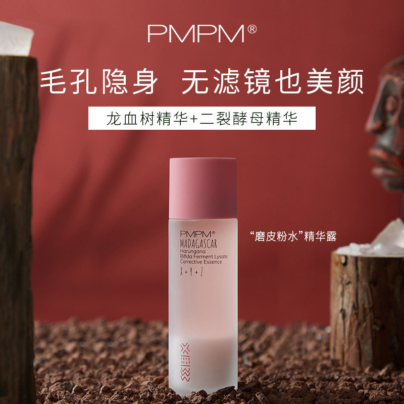 【专享】pmpm磨皮粉水面部女细精华液 PMPM液态精华