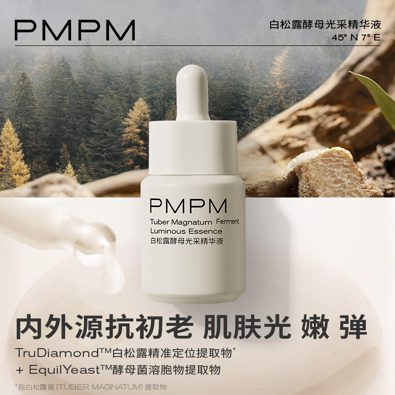 pmpm白松露酵母光采烟酰胺精华液 PMPM液态精华