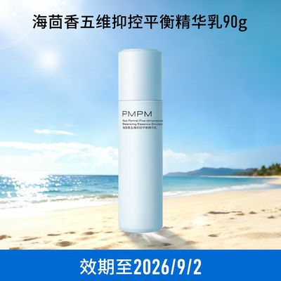 临期特惠PMPM白松露水乳海茴香水玫瑰精华露保湿补水