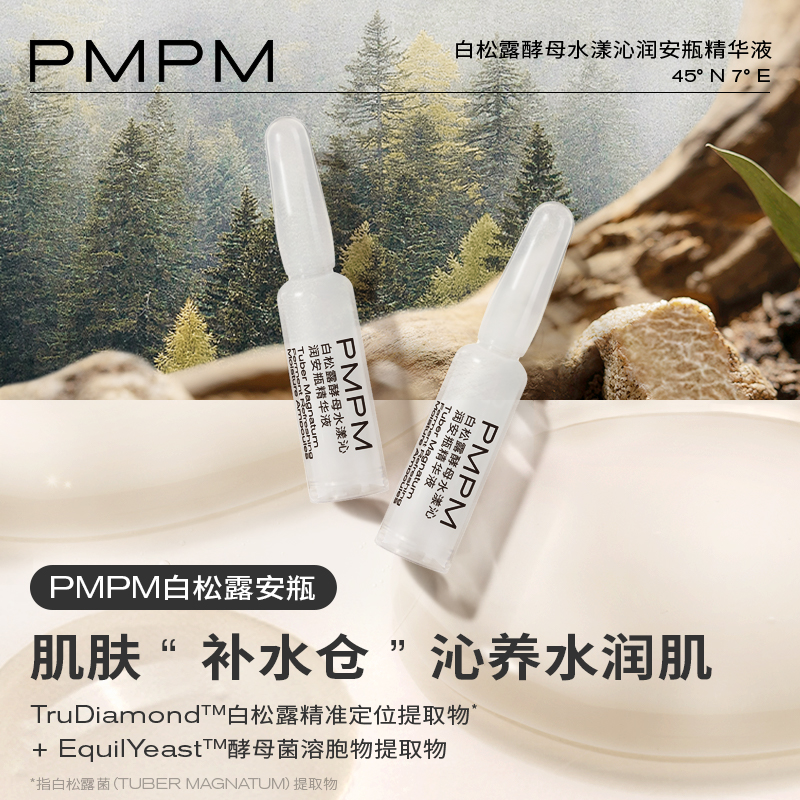 PMPM白松露酵母水漾沁润安瓶精华液*7