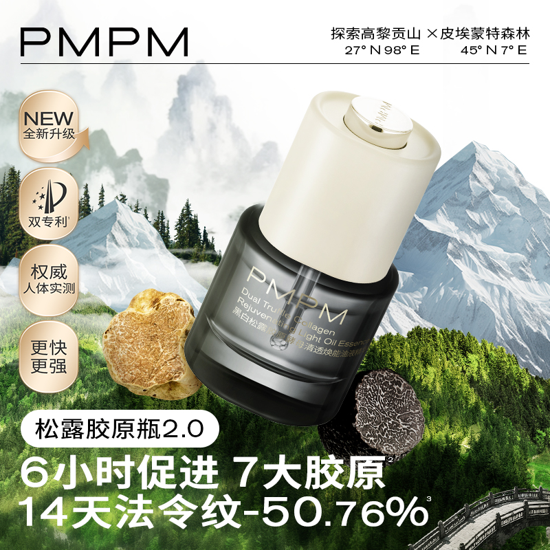 【立即抢购】PMPM松露胶原瓶2.0抗皱紧致淡纹提亮抗衰老面部精华-图0