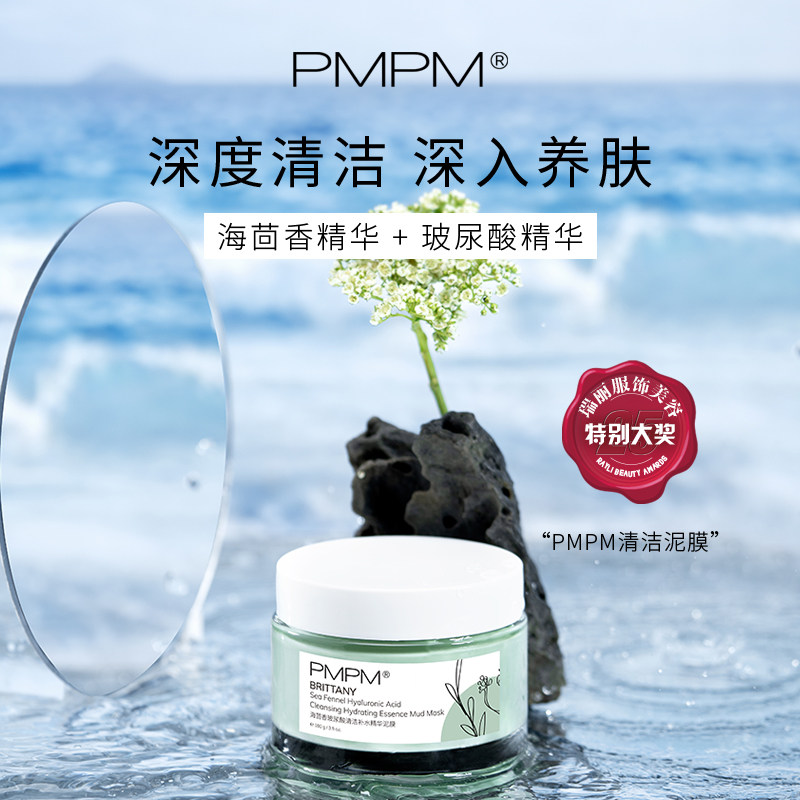 pmpm清洁泥膜浮黑头粉刺清洁毛孔 PMPM涂抹面膜