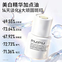 PMPM钻白凝时美白淡斑轻油精华