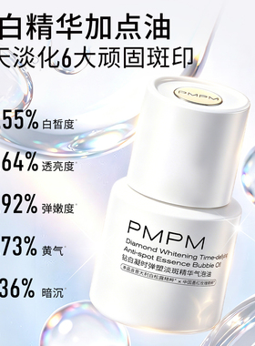 【重磅新品】PMPM钻白凝时美白淡斑轻油精华气泡油抗皱淡纹修护