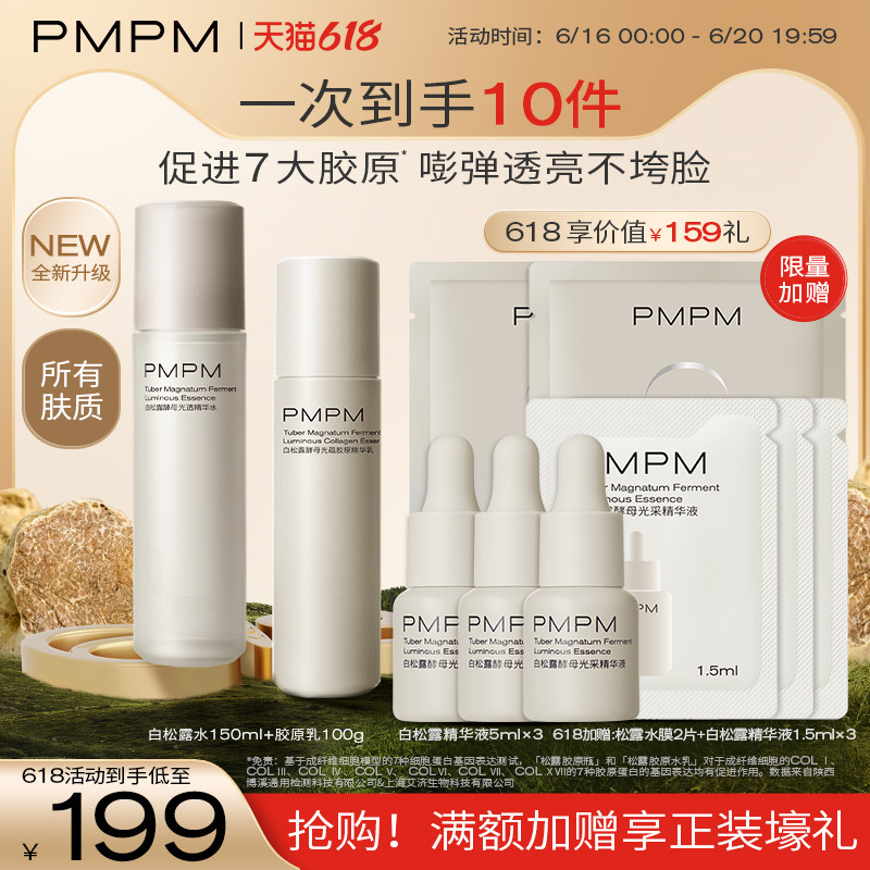 pmpm白松露胶原水乳紧致保湿弹嫩 PMPM面部护理套装