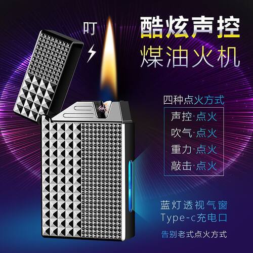 抖音智能科技声控煤油打火机油电混合清脆朗声可视仓个性创意礼品 - 图0
