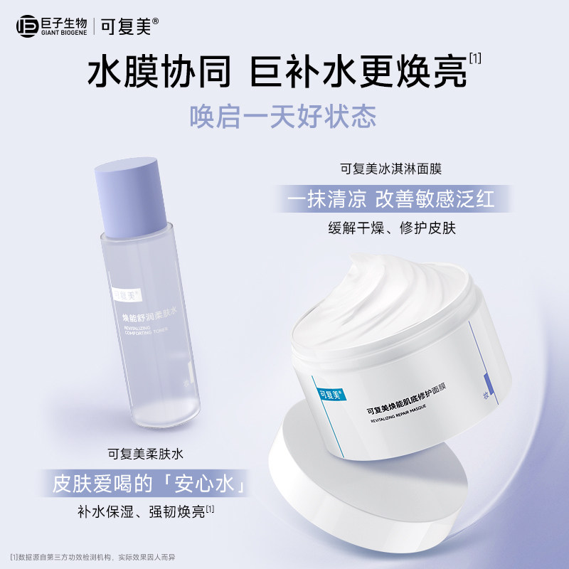 可复美冰淇淋涂抹式面膜舒缓保湿修护屏障165g柔肤水巨子生物