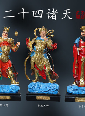 二十四诸天像树脂24诸天护法诸天斋供天菩萨四大天王寺庙供奉摆件