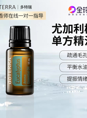 doTERRA多特瑞官网尤加利树香薰精油单方Eucalyptus美国正品15ml