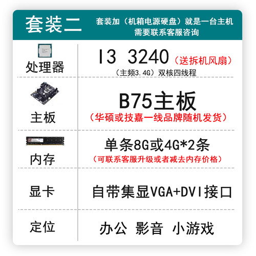 华硕技嘉b75 b85台式机电脑主板cpu内存i3 i5 i7办公游戏四件套装 - 图0