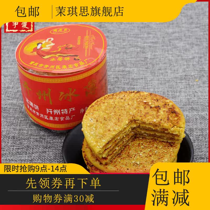 重庆开州冰薄冰糖馅冰皮月饼芝麻饼 茉琪思月饼