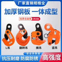 L type veneer hanging tongs flat hanging vertical lifting cross hanging die forging steel plate hoisting tool hoisting pliers 1-5 tons of clamping rope with lifting hook