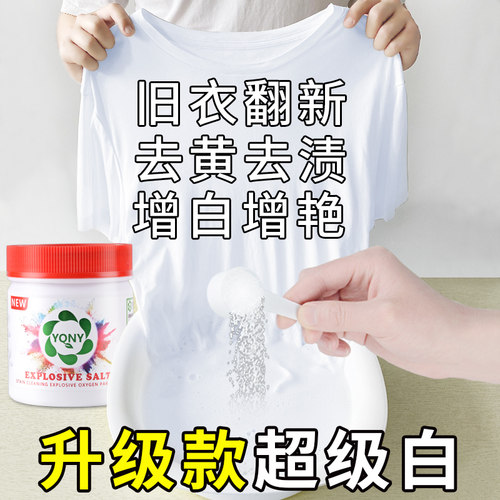 YQNY爆炸盐洗衣去污渍强旗舰店彩漂粉剂去黄增白色衣物神器校服净 - 图1