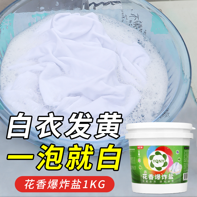 衣物花香爆炸盐洗衣去污渍强去发黄增白神器漂白色衣服校服净粉剂 - 图1