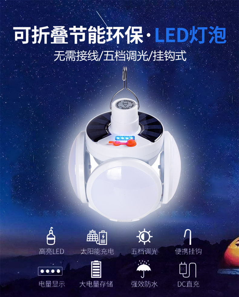 户外露营灯太阳能家用足球灯帐篷灯 娶宝应急灯