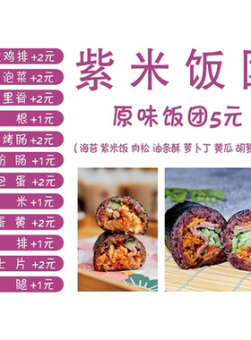 紫米饭团海报广告贴纸小吃车夜市摆地摊饭团广告装饰画自粘画喷绘