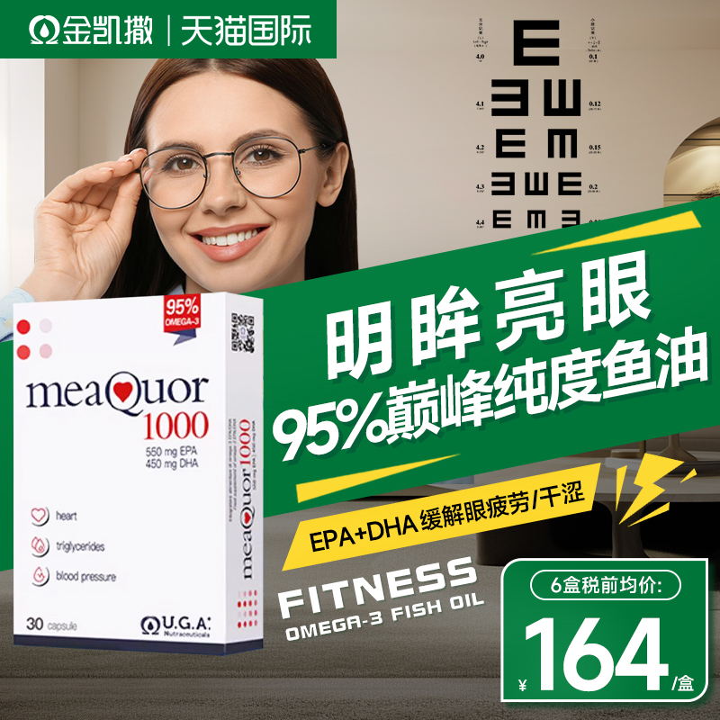 金凯撒鱼油高浓度深海鱼油EPA护眼DHA缓解眼干眼涩omega3改善视力