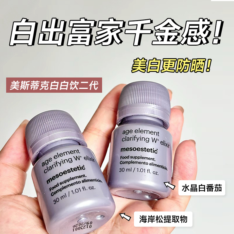 美斯蒂克亮白饮二代美白饮内服全身内调抗糖褪黑去黄口服液旗舰店