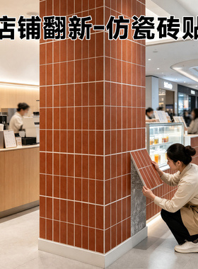 【打造网红小店】自粘复古红砖贴
