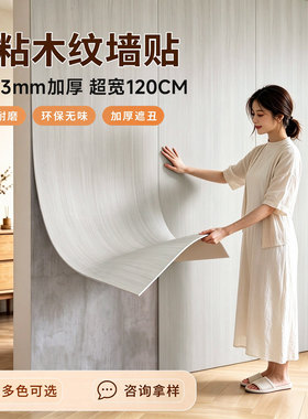 【定制超宽】自粘仿木背景墙贴纸